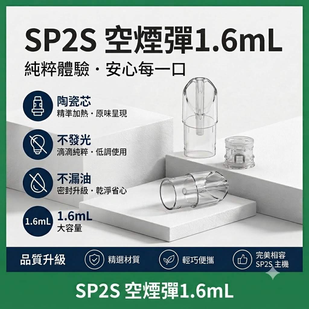 SP2S空煙彈1.6ML SP2S空煙彈 | 1.6ml不發光空彈 · 一代通用空倉 · 煙彈殼現貨批發:圖片 1
